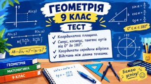 СР № 1. Координатна площина. Синус, косинус, тангенс кутів від 0° до 180°. Координати середини відрізка. Відстань між двома точками