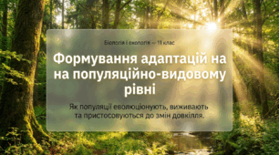 09. Формування адаптацій на популяційно‑видовому рівні організації
