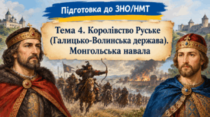 Тема 4. Королівство Руське (Галицько-Волинська держава). Монгольська навала