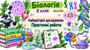 Лабораторні дослідження. Практичні роботи