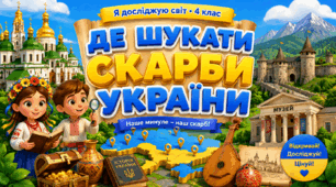 Презентація до уроку ЯДС, 4 клас, "Де шукати скарби України"