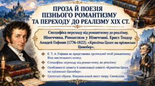 Специфіка переходу від романтизму до реалізму. Романтизм у Німеччині. Ернст Теодор Амадей Гофман «Крихітка Цахес на прізвисько Цинобер»