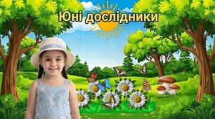 Літні дослідники природи