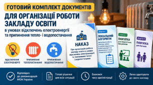 Наказ «Про організацію роботи закладу освіти в умовах відключень електроенергії та припинення тепло- і водопостачання»