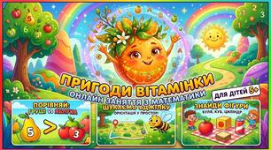Пригоди Вітамінки або Секрети безпечного літа