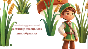 Народний переказ «Прийом у козаки»