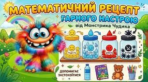 Математичний секрет гарного настрою