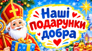 🎅СЦЕНАРІЙ«СВЯТИЙ МИКОЛАЙ: МАНДРІВКА КРАЇНАМИ ДОБРА».НОВИНКА 2026