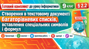 Готовий комплект до уроку інформатики. 9 клас. § 2.2 «Створення в текстовому документі багаторівневих списків, вставлення спеціальних символів і формул»