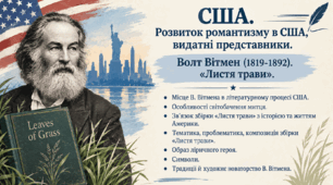 Розвиток романтизму в США, видатні представники. Волт Вітмен «Листя трави»
