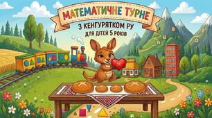 Математичне турне кенгурятка Ру