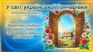 Григорій Квітка-Основ’яненко. Комедія «Сватання на Гончарівці». Короткі відомості про митця. Звичаї українського народу