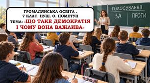 Презентація "Що таке демократія  і чому вона важлива". 7 клас. НУШ