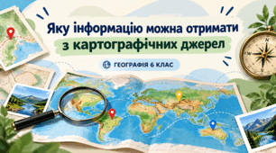 Яку інформацію можна отримати  з  картографічних джерел .Презентація. Географія. 6 клас.НУШ.