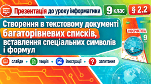 Презентація до уроку інформатики. 9 клас. § 2.2 «Створення в текстовому документі багаторівневих списків, вставлення спеціальних символів і формул»
