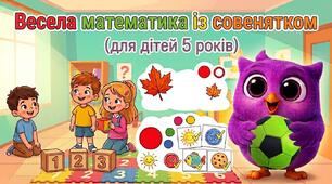 Пригоди совенятка Ух у дитячому садку:перше знайомство з математикою