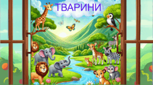 Презентація "Тварини"