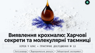 Навчальне дослідження №13  «Виявлення крохмалю в продуктах харчування»