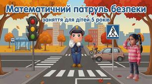 Математичний патруль безпеки