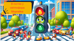 Презентація "В гостях у світлофора Моргайка"