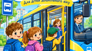 Громадський транспорт