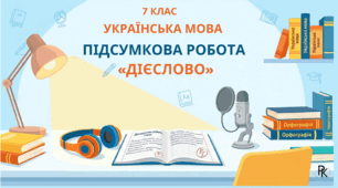 Підсумкова робота 7 клас "Дієслово"