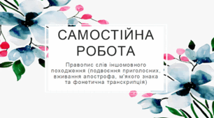 Самостійна робота для 6 класу у 2-ох варіантах з відповідями "Правопис слів іншомовного походження (подвоєння приголосних, вживання апострофа, м'якого знака та фонетична транскрипція)"