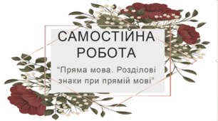 Самостійна робота в 2-ох варіантах “Пряма мова. Розділові знаки при прямій мові”