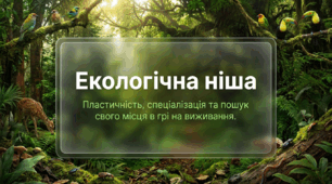 10. Екологічна ніша. Екологічно пластичні та екологічно непластичні види