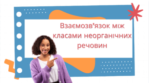 Взаємозв'язок між класами неорганічних речовин ( 32 параграф)