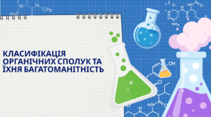 Класифікація органічних речовин ( 33 параграф)