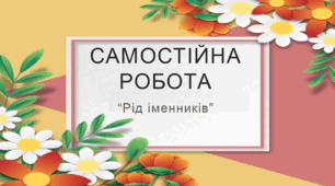 Самостійна робота у 2-ох варіантах з відповідями "Рід іменників"