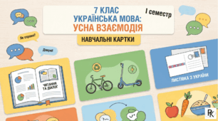 Дидактичні картки для оцінювання усної взаємодії з української мови (7 клас)