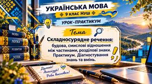 Тренувальні вправи (складносурядне речення)