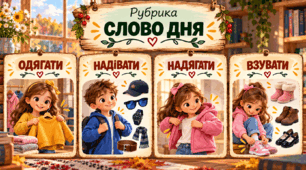 «Слова дня» — збагачуємо мовлення щодня (5 тиждень)
