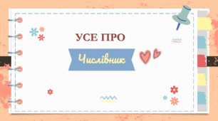 Усе про числівник