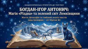🎄📚 Богдан-Ігор Антонич. «Різдво» ⭐🇺🇦
