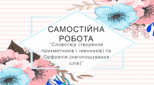 Самостійна робота "Словотвір (творення прикметників і іменників) та Орфоепія (наголошування слів)" 11 клас