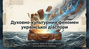 Презентація до уроку української літератури в 9 (11) класі "Духовно-культурний феномен української діаспори. Хвилі еміграції. Українське культурне життя на чужині (огляд)»