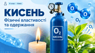 Кисень: фізичні властивості та значення — презентація з хімії 8 клас НУШ