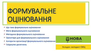 Формувальне оцінювання в початковій школі НУШ: методика, інструменти та алгоритм роботи