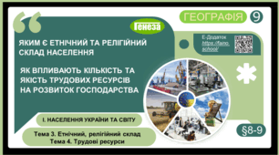 9 кл. НУШ. Етнічний, релігійний склад. Трудові ресурси (п. 8-9)