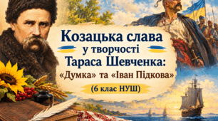 Козацька слава у творчості Тараса Шевченка: «Думка» та «Іван Підкова» (6 клас НУШ)