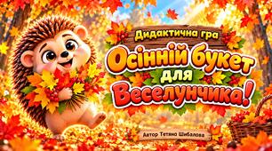 Дидактична гра "Осінній букет для Веселунчика!"