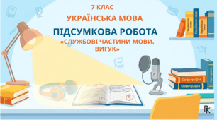 Підсумкова робота 7 клас «Службові частини мови. Вигук»