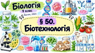 Біотехнологія. Презентація, інфографіка, робочий аркуш