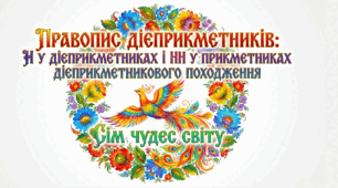 7 клас НУШ. Правопис дієприкметників: н у дієприкметниках і нн у прикметниках дієприкметникового походження