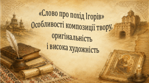 «Слово про похід Ігорів». Особливості композиції твору, оригінальність і висока художність (презентація, робочий аркуш)