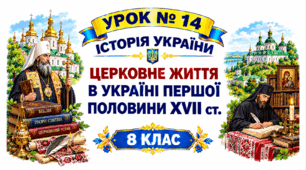 Церковне життя в Україні першої половини XVII ст.