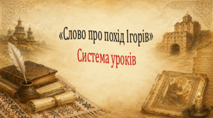 "Слово про похід Ігорів". Система уроків (4 презентації, 2 робочі аркуші)